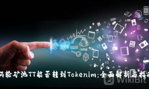 涡轮矿池TT能否转到Tokenim：全面解析与指南