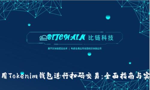 如何使用Tokenim钱包进行扫码交易：全面指南与实用技巧