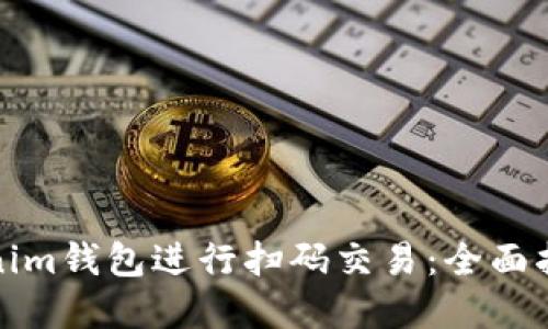 如何使用Tokenim钱包进行扫码交易：全面指南与实用技巧