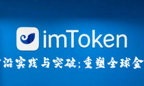 数字货币的前沿实践与突破：重塑全球金融体系的未来