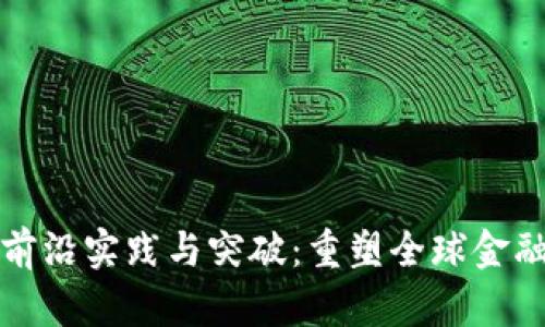 数字货币的前沿实践与突破：重塑全球金融体系的未来