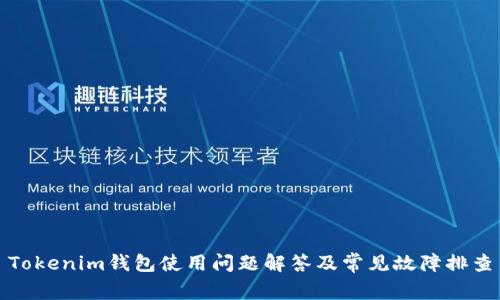 Tokenim钱包使用问题解答及常见故障排查