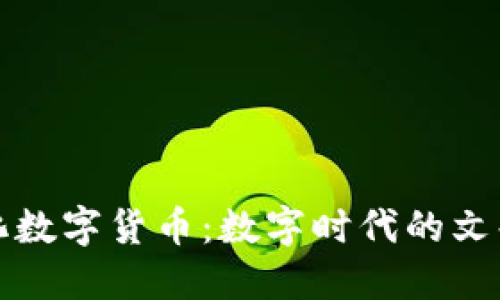 果麦文化数字货币：数字时代的文化新风向