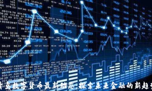 
青岛数字货币最新动态：探索未来金融的新趋势