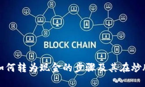 数字货币如何转为现金的步骤及其在炒股中的应用