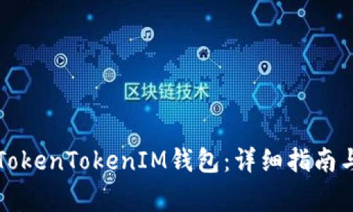 如何安全退出TokenTokenIM钱包：详细指南与常见问题解析