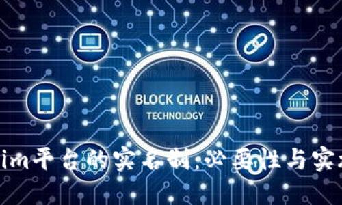 Tokenim平台的实名制：必要性与实施细则