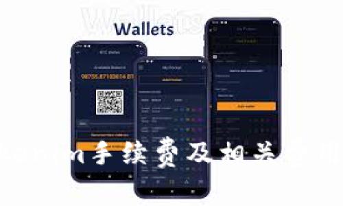 了解转Tokenim手续费及相关费用：完全指南