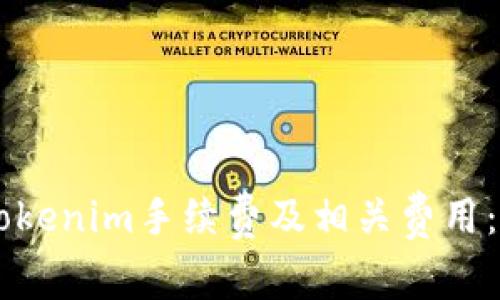 了解转Tokenim手续费及相关费用：完全指南