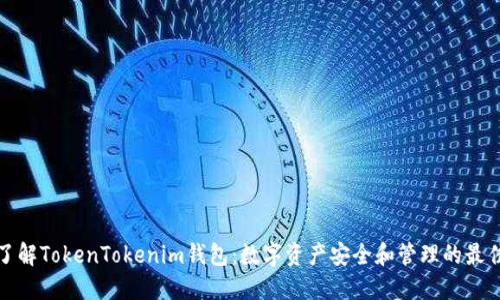 深入了解TokenTokenim钱包：数字资产安全和管理的最佳选择