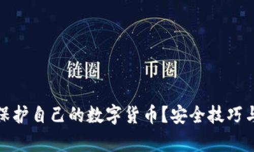 如何有效保护自己的数字货币？安全技巧与实用建议