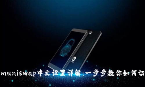 Tokenimuniswap中文设置详解：一步步教你如何切换语言