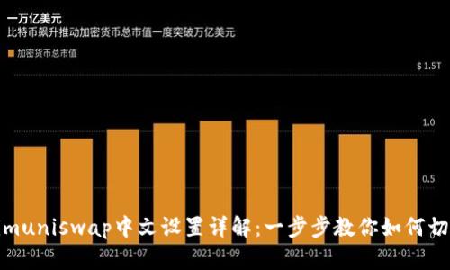 Tokenimuniswap中文设置详解：一步步教你如何切换语言