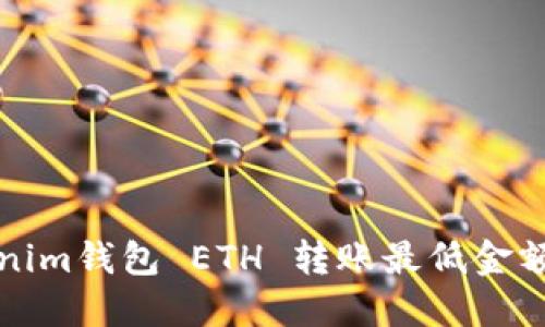 Tokenim钱包 ETH 转账最低金额指南
