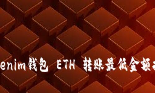 Tokenim钱包 ETH 转账最低金额指南