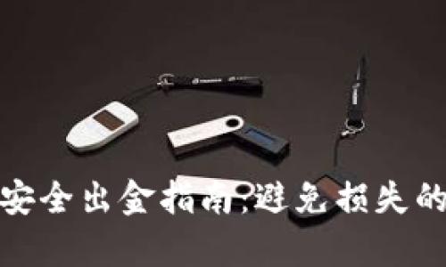 数字货币安全出金指南：避免损失的有效策略