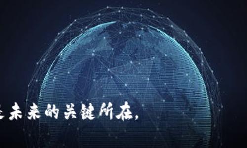 biao ti国外数字货币监管方法探讨：多元化监管框架与实践分析/biao ti

数字货币, 监管方法, 海外经验, 法规政策, 金融科技/guanjianci

随着区块链技术和数字货币的迅猛发展，各国政府开始意识到数字货币所带来的机遇与挑战。这些新兴的金融工具不仅涉及到金融稳定、消费者保护和反洗钱等问题，还在国家主权、货币政策等层面引发了深刻的思考。各国的监管方法各异，本文将探讨这些不同的监管方式，分析其优劣势，并结合中国的情况提出一些参考意见，同时将回答一些与数字货币监管相关的问题。

一、国外数字货币监管方法概述

国际上对于数字货币的监管可以分为几类：完全禁止、有限监管、自律监管以及完全开放。不同国家由于其经济发展水平、金融市场成熟度、文化背景及技术接受度的不同，选择了各自适合的监管方式。

1. 完全禁止：一些国家如阿尔及利亚、孟加拉国和摩洛哥等，对数字货币采取了完全禁止的态度。这通常是因为对数字货币潜在的金融风险缺乏足够的认识，或者对金融市场和外汇管制的严格要求。

2. 有限监管：许多国家采取了有限监管的策略，这种做法通常涉及到对交易所的注册要求、资金流动的监测以及反洗钱和打击恐怖融资的相关措施。例如，日本在2017年正式承认比特币为法定支付方式，并通过《支付服务法》对虚拟货币交易进行严格的监管。

3. 自律监管：一些国家采取了自律监管的方式，让行业内部自行制订规则，再由政府机构进行监督。这种方式在欧美一些国家相对常见，较好地平衡了创新与风险之间的关系。

4. 完全开放：如瑞士、新加坡等国家，采取较为开放的方式吸引数字货币企业，同时也在制定相应的法规来监测市场。这些国家的监管框架往往具有前瞻性，可以适应快速变化的市场环境。

二、各国数字货币监管的案例分析

借助一些国家的具体实践，我们可以更深入地理解不同监管框架对市场的影响。

1. 日本的监管模式
日本是全球首个承认比特币作为法定货币的国家，其监管机制以安全性和透明度为导向，通过法律确保用户的资产安全。2017年，日本通过《支付服务法》，对数字货币交易所进行了严格的注册要求和运营监督。该法案要求交易所必须注册为虚拟货币交换业务者，遵循反洗钱法规，并定期向金融监管机构提交财务报告。通过这种方式，日本不仅加强了市场的信任度，也促使了行业的发展。

2. 美国的多元化监管
美国的数字货币监管相对复杂，各州都有自己的规定。此外，联邦层面也有多个机构参与监管，如证券交易委员会（SEC）和商品期货交易委员会（CFTC），前者关注投资产品的合法性，后者则关注交易所的操作。美国各机构的模糊界限有时导致监管的垄断和不统一，但也反映了市场多样性和灵活性。

3. 新加坡的开放和创新
新加坡的金融管理局（MAS）对数字货币行业采取了一种叫做“支付服务法”的开放监管。该法对数字货币相关活动进行了分类，包括支付服务、数字代币服务和新兴服务等，所有相关企业均须向MAS申请许可证。新加坡不仅保障了金融安全，还通过引导创新吸引了大量区块链企业进驻。

4. 欧盟的立法进程
欧盟正逐步构建全面的数字货币监管框架，其中包括反洗钱措施、数据保护法以及与金融科技相关的多项法规。近期，还推出了“数字欧元”的概念，尝试通过中央银行的数字货币（CBDC）来应对数字货币的竞争。这一措施体现了欧洲在适应和引导数字货币发展的决心。

三、数字货币监管中的主要挑战

尽管各国对数字货币的监管方式多样，但在实施过程中也面临不少挑战。

1. 跨境监管的难题
数字货币的交易没有地域限制，跨国交易的便捷性带来了监管的复杂性。如何界定监管範囲、协调各国政策成为一个亟待解决的问题。例如，一国的监管可能会使得交易所转移到另一个监管更宽松的国家，从而影响市场的公平竞争。

2. 技术与监管的滞后
随着科技的不断进步，数字货币及其相关技术在不断发展，很多监管框架往往滞后于市场变化，造成监管的盲区。例如，去中心化金融（DeFi）的崛起对传统金融监管提出了新挑战，许多机构尚未有足够的能力应对这一新兴领域。

3. 打击犯罪与有效上的保护
数字货币的匿名性使其容易被用于洗钱、融资恐怖活动等非法行为。如何在保护用户隐私与打击犯罪之间找到平衡点，是各国监管机构需要面对的又一难题。

4. 市场教育与信任建设
许多国家在数字货币市场尚处于萌芽阶段，用户对于数字货币的了解和信任感较低。进行有效的市场教育、提升透明度以及推动安全意识的建立，都是需要重视的内容。

四、针对中国的启示与建议

中国在数字货币的监管方面也有其独特的考量。尽管中国政府对比特币及ICO活动持谨慎态度，但在数字人民币的开发与推广方面走在了全球前列。基于国外经验与国内现状，以下是一些建议：

1. 建立多元化的监管体系
借助国外成熟的监管框架，结合中国的市场特点，构建符合国情的数字货币监管体系。应探索多层次的监管模式，既加大对交易所等平台的管理，又给予创新企业一定的空间和灵活性。

2. 加强跨境合作与信息共享
针对数字货币的跨境特性，积极参与国际监管组织的合作，建立信息共享机制，共同打击跨境洗钱及其他金融犯罪。

3. 提升技术能力与监管效率
鼓励采用大数据、人工智能等先进技术手段，提升对数字货币市场的监测和分析能力，以应对市场的快速变动。

4. 进行用户教育与风险提示
通过多种渠道和平台，加大对公众对数字货币的教育力度，提高用户的风险意识和安全防范能力。

五、可能相关问题的详细解答

1. 如何看待中央银行数字货币（CBDC）的发展？
中央银行数字货币（CBDC）是各国中央银行为应对数字货币挑战而推出的货币形式。其发展潜力和影响深远，既可以提高支付系统的效率，也有助于维护金融稳定。然而，CBDC的推出也面临技术、隐私和政策等多方面的问题。通过对比各国的CBDC发展，能够为我国数字人民币的推进提供参考。

2. 未来数字货币的市场趋势如何？
随着技术的不断迈进，数字货币市场的未来发展趋势值得关注。一方面，随着全球数字经济的转型，数字货币的应用场景将不断拓宽；另一方面，市场的监管和规范将更为严格，可能会引发市场的整合。对此，政策制定者、企业及投资者都应保持敏锐的洞察力。

3. 数字货币与传统金融的关系如何发展？
数字货币与传统金融的关系复杂而微妙。在推动技术创新的同时，数字货币也面临着传统银行体系的挑战。因此，如何找到二者之间的平衡点，促进合作而非竞争，是未来发展的重要方向。

4. 区块链技术在数字货币监管中能发挥什么作用？
区块链技术以其去中心化、透明和不可篡改的特性，能够为数字货币的监管提供更为可靠的数据基础。利用区块链技术可以加强交易的监管和追踪，提升市场的透明度。

5. 用户如何安全地参与数字货币的交易？
用户在参与数字货币交易时需重视安全问题。建议选用正规的平台，开启双重认证，妥善保管私钥与助记词，并定期关注市场动态及相关政策，保持理性投资。

总结来看，数字货币监管是一项复杂而多维的任务，各国的监管模式各有亮点和不足。随着全球金融环境的日益变化，如何建立有效的监管体系，保障金融安全，促进技术创新，将是未来的关键所在。