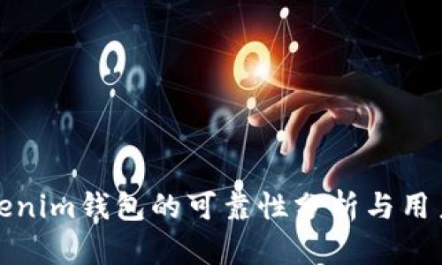 : Tokenim钱包的可靠性分析与用户指南