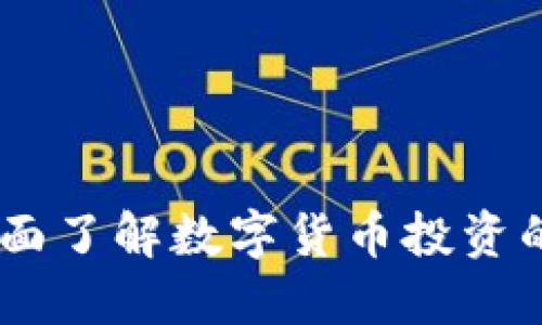 数字货币风险提示：全面了解数字货币投资的潜在风险与防范措施