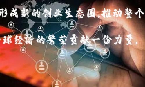 : 摩根QE数字货币：解密央行数字货币的未来

摩根, QE, 数字货币, 央行, 货币政策/guanjianci

在近年来，随着区块链技术与数字经济的迅猛发展，数字货币逐渐成为全球金融市场的重要话题。尤其是在大规模量化宽松（Quantitative Easing，简称QE）政策实施后的情况下，各国央行纷纷试图利用数字货币来进行货币政策的创新与改革。在这股浪潮中，“摩根QE数字货币”独树一帜，成为了人们关注的焦点。本文将围绕摩根QE数字货币展开详细介绍，探讨它的背景、影响、挑战及未来发展。

一、摩根QE数字货币的背景

在全球经济面临不稳定、经济增长缓慢的背景下，中央银行采取了量化宽松政策，通过购买金融资产，注入资金来刺激经济。这一政策虽然在短期内有效，但也带来了诸多问题，如资产泡沫、货币贬值等。在此背景下，数字货币的出现被视为解决金融危机、促进经济复苏的新工具。

摩根大通（JPMorgan Chase）作为全球最大的投行之一，积极参与数字货币的研发与推广。摩根QE数字货币应运而生，旨在通过与传统货币体系相结合，货币政策，提升经济的韧性与效率。

二、摩根QE数字货币的定义与特点

摩根QE数字货币是一种由摩根大通发行的数字货币，旨在为央行提供一种新型的货币政策工具。其主要特点包括：

ul
listrong去中心化与透明性：/strong摩根QE数字货币利用区块链技术，确保交易的透明性以及去中心化，减少金融机构间的信任成本。/li
listrong跨境支付效率高：/strong数字货币的推行将极大提升跨境支付的效率，降低交易成本，有助于促进全球经济的流动性。/li
listrong快速响应货币政策：/strong相对于传统货币，数字货币的发行与流通能实现实时监控，央行可迅速调整货币政策以应对经济变化。/li
/ul

三、摩根QE数字货币的潜在影响

摩根QE数字货币不仅对央行的货币政策产生影响，还可能改变国际金融市场的格局。以下几点是其可能产生的影响：

ul
listrong推动货币政策的创新：/strong摩根QE数字货币的推广将促使其他国家的央行思考如何利用数字货币提升货币政策的实施效果。/li
listrong重塑金融生态系统：/strong随着数字货币的普及，传统金融机构的地位可能面临挑战，催生新的金融科技公司与数字资产平台。/li
listrong影响国际贸易：/strong数字货币的便捷性可能促进国际贸易的迅速发展，打破现有的国际支付格局。/li
/ul

四、摩根QE数字货币的挑战

尽管摩根QE数字货币具有诸多优势，但在实际运作中仍面临一些挑战：

ul
listrong安全性问题：/strong数字货币的安全性问题不容忽视，一旦发生网络攻击或数据泄露，可能会导致无法挽回的损失。/li
listrong监管障碍：/strong各国对于数字货币的监管定位尚不清晰，摩根QE数字货币的推广需要克服多重的监管障碍。/li
listrong用户认知程度：/strong大众对数字货币的认知仍然停留在较低水平，需要进行广泛的教育与推广工作。/li
/ul

五、摩根QE数字货币的未来展望

展望未来，摩根QE数字货币的前景仍然充满变化与挑战。随着技术的发展及市场的演变，摩根QE数字货币有望在如下几个方面实现突破：

ul
listrong政策的完善：/strong各国央行将根据摩根QE数字货币的实践经验，逐步完善自己的数字货币政策，形成更加开放与包容的金融环境。/li
listrong技术的迭代：/strong新一代的区块链技术将不断涌现，提升数字货币的性能与安全性。/li
listrong国际合作：/strong在数字货币的推广过程中，各国央行及金融机构将加强沟通与合作，推动数字货币的标准化建设。/li
/ul

六、常见问题解答

1. 摩根QE数字货币的实际运作机制是怎样的？
摩根QE数字货币的运作机制主要基于区块链技术，实现去中心化管理。其基本流程为：用户通过摩根较为完善的数字钱包进行注册和身份验证，接着可以进行资产的买卖与转移。相关的交易记录随着每一次交易在区块链上更新，确保了透明性和安全性。且摩根金融机构可以通过对区块链的数据分析，及时掌握市面流通货币的动态，为央行的货币政策提供有效的支持。

此外，摩根QE数字货币与传统货币具有良好的兼容性，可以与传统的银行系统、高频交易平台及金融衍生产品相结合，提升交易的效率与流动性。央行在面对突发金融危机时，可以迅速扩大数字货币的供应，达到调控的目的。整体而言，摩根QE数字货币通过先进的技术手段和灵活的操作机制，为金融市场提供了新的发展思路。

2. 数字货币会对传统银行业务产生怎样的影响？
数字货币的普及必然会对传统银行业务产生深远的影响。首先，数字货币提供了更为便捷的支付工具，减少了用户对传统银行服务的依赖。用户可以通过数字钱包完成即时交易，无需再通过传统银行的转账和核算流程。

其次，传统银行可能面临较大的市场份额压力。由于数字货币通常具有较低的手续费，用户更倾向于选择成本更低的数字货币进行支付和交易。在这种情况下，传统银行必须重新审视自己的业务模式，提升服务质量，以应对日益激烈的市场竞争。

同时，银行还需加大在金融科技领域的投资，将数字化和智能化作为业务发展的核心，开发相关的金融科技产品，以顺应时代的发展。总体而言，数字货币的崛起将迫使传统银行进行深刻的自我革新。

3. 用户如何保障数字资产的安全？
随着越来越多的人开始使用数字货币，保障数字资产的安全显得尤为重要。用户可以采取以下几种措施来提升安全性：

ul
listrong多重认证：/strong在进行交易时使用多重身份验证，例如通过手机短信验证码、邮箱确认等方式，确保只有授权用户可以进行资金操作。/li
listrong冷钱包存储：/strong将大部分数字货币储存在冷钱包中，即不连接互联网的设备，以避免因网络攻击导致资产损失。/li
listrong定期更新软件：/strong保持相关数字钱包软件及系统的定期更新，确保使用最新版本以确保安全性。/li
/ul

同时，用户应关注平台的资质与评价，不轻易相信高回报的虚假宣传。在数字资产交易过程中保持警惕，能够有效降低风险并保障用户的资产安全。

4. 摩根QE数字货币在国际市场的接受程度如何？
摩根QE数字货币的国际市场接受程度直接取决于其设计的可用性、安全性及便利性。从目前的情况来看，随着国际金融市场对数字货币的认知不断提升，各国央行与金融机构对于摩根QE数字货币的态度逐渐开放。许多国家开始与摩根大通洽谈合作，希望能够借助该数字货币来提升自身经济的流动性。

然而，接受程度仍受限于一些因素。包括不同国家对数字货币的法律法规、金融环境的不同，可能造成市场的不平等。为了提高认可度，摩根QE数字货币需要主动与各国相关决策机构合作，实现标准化建设，从而推动全球范围内的使用。

5. 摩根QE数字货币对未来金融市场的可能影响？
随着摩根QE数字货币的逐渐推广，其对未来金融市场的影响是不容忽视的。首先，其便利性可能加快资金流动，进而促进各种金融衍生品的快速发展，为金融市场带来更多的创新性产品。

其次，数字货币使得国际贸易变得更加便捷，能够有效降低交易成本，吸引更多企业跨境合作，加快全球经济复苏的步伐。此外，摩根QE数字货币也可能带动新兴金融科技公司的崛起，形成新的创业生态圈，推动整个金融业的发展。

总体而言，摩根QE数字货币将对金融市场的运行机制、市场结构及竞争格局产生重大影响，其长远效果仍需持续观察。通过各方的共同努力，摩根QE数字货币有望在未来的发展中为全球经济的繁荣贡献一份力量。

总的来说，摩根QE数字货币不仅仅是技术和工具的创新，更是金融制度的重要变革，它的推进将影响整个货币体系、支付系统及全球经济的运转方式，值得大家持续关注。