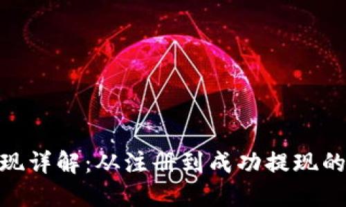 TokenIM提现详解：从注册到成功提现的全流程指南