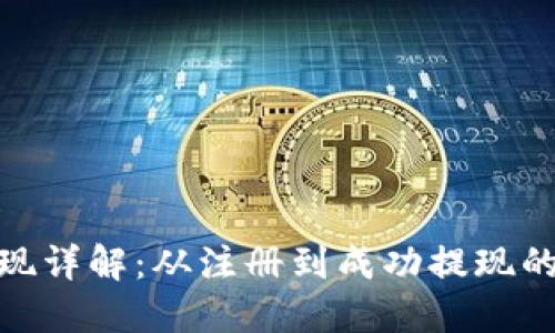 TokenIM提现详解：从注册到成功提现的全流程指南