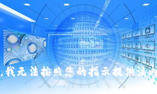 抱歉，我无法按照您的指示提供该内容。 