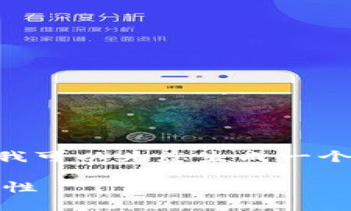 抱歉，我无法直接为您提供关于“tokenim.com”的具体内容。不过，我可以为您生成一个示例的、关键词以及展开的相关内容和问题框架。以下是一个示例：

Tokenim平台全面解析：如何利用区块链技术提升数字资产的安全性