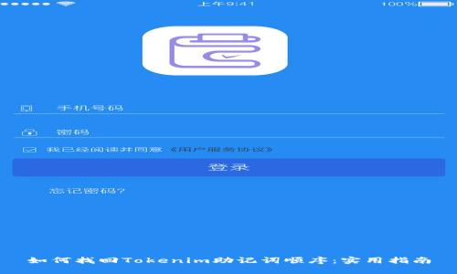 如何找回Tokenim助记词顺序：实用指南