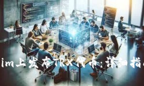 如何在Tokenim上发布TRX代币：详细指南及注意事项