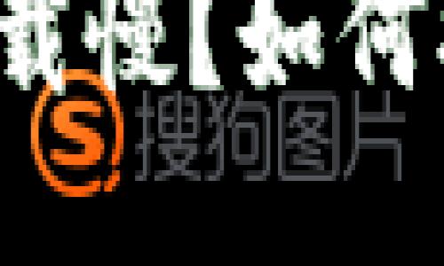 以太坊钱包下载慢？如何提升下载速度？