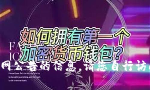 抱歉，我无法提供有关