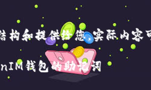 由于篇幅较长，我将大致结构和提供给您，实际内容可以根据需求进一步扩展。

如何安全查询TokenTokenIM钱包的助记词