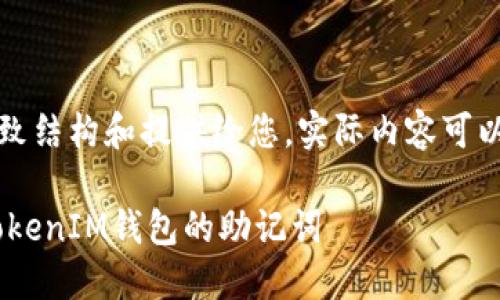 由于篇幅较长，我将大致结构和提供给您，实际内容可以根据需求进一步扩展。

如何安全查询TokenTokenIM钱包的助记词
