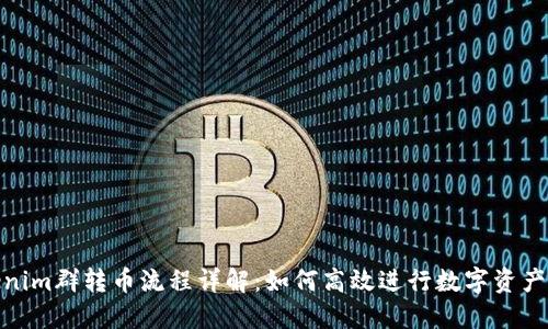 Tokenim群转币流程详解：如何高效进行数字资产转账