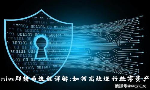 Tokenim群转币流程详解：如何高效进行数字资产转账