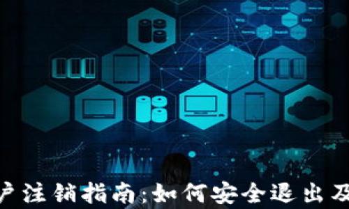 
Tokenim账户注销指南：如何安全退出及其影响解析