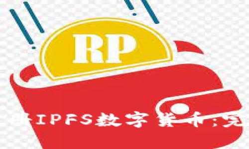 如何注册IPFS数字货币：完整指南