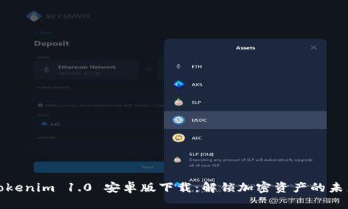 Tokenim 1.0 安卓版下载：解锁加密资产的未来