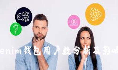 Tokentokenim钱包用户数分析及影响因素探讨