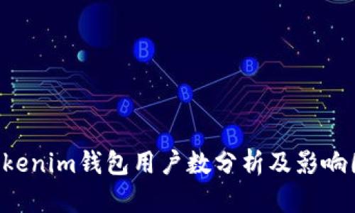 Tokentokenim钱包用户数分析及影响因素探讨