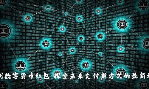 苏州数字货币红包：探索未来支付新方式的最新动态
