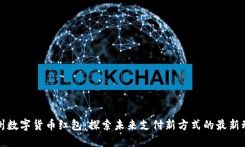 苏州数字货币红包：探索未来支付新方式的最新动态