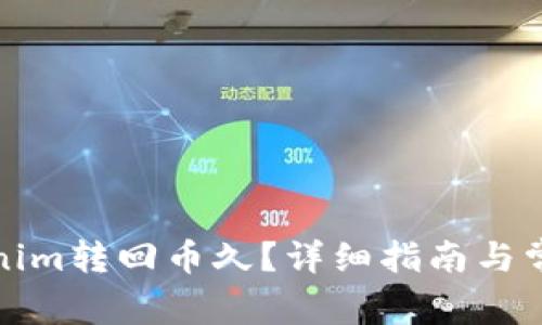 如何将Tokenim转回币久？详细指南与常见问题解答