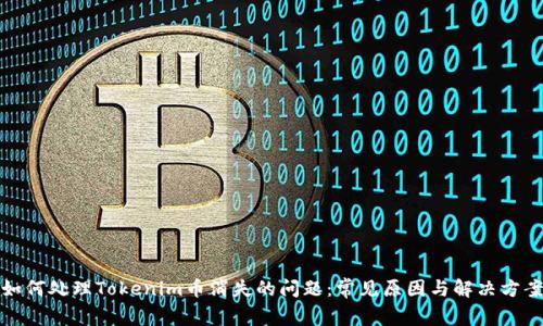 如何处理Tokenim币消失的问题：常见原因与解决方案