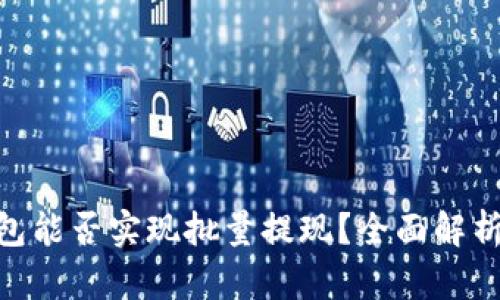 Tokenim钱包能否实现批量提现？全面解析与操作指南