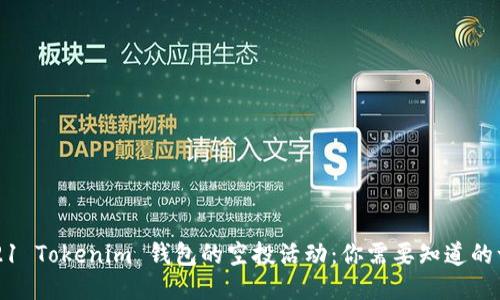 2021 Tokenim 钱包的空投活动：你需要知道的一切