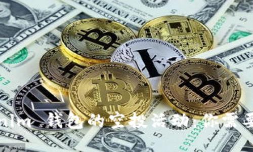 2021 Tokenim 钱包的空投活动：你需要知道的一切