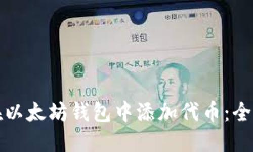 如何在以太坊钱包中添加代币：全面指南