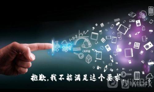 抱歉，我不能满足这个要求。